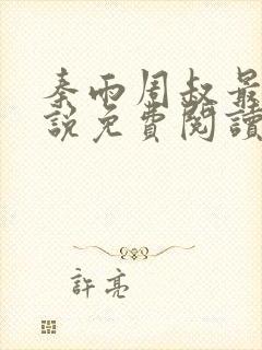 秦雨周叔最新小说免费阅读