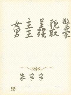 女主美貌惊人被男主强取豪夺古言