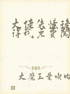 大佬失忆后只记得我免费阅读正版封面