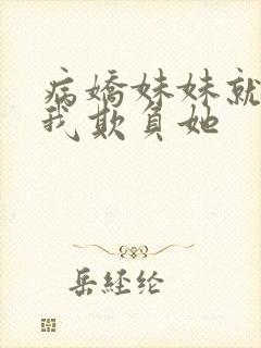 病娇妹妹就想让我欺负她