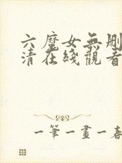 六魔女无删减高清在线观看网址