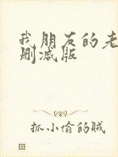 我朋友的老姐无删减版