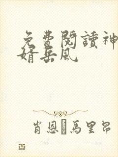 免费阅读神级狂婿岳风