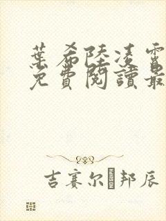 叶希陆凌霄全文免费阅读最新章节