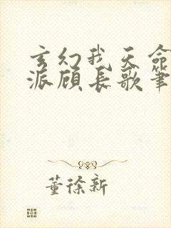 玄幻我天命大反派顾长歌笔趣阁小说