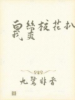 白丝校花扒腿让我爽封面