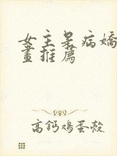 女主是病娇的漫画推荐