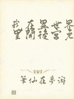 我在异世界迷宫里开后宫免费观看