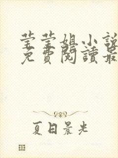 莹莹姐小说全文免费阅读最新章节