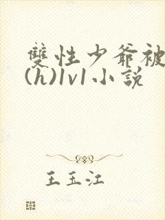 双性少爷被调教(h)1v1小说封面