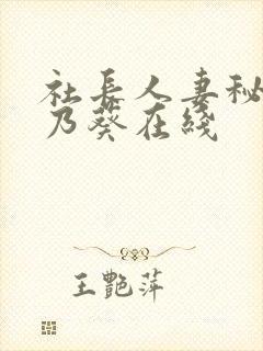 社长人妻秘书一乃葵在线