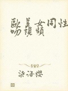 欧美女同性恋激吻视频