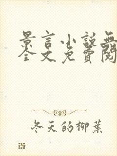 景言小说无弹窗全文免费阅读