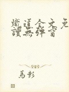 炽道全文免费阅读无弹窗