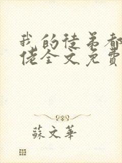 我的徒弟都是大佬全文免费txt下载