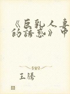 《巨乳人妻香橙的诱惑》中文字幕封面