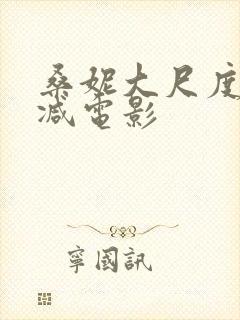 桑妮大尺度无删减电影