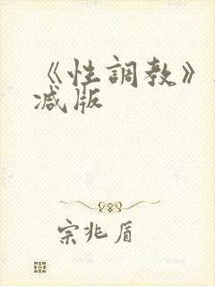 《性调教》无删减版