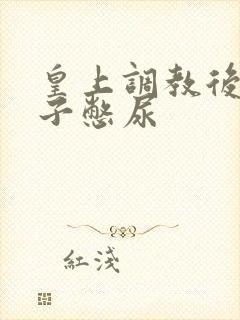 皇上调教后宫妃子憋尿