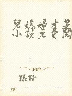 儿媳妇才是真绝小说免费阅读