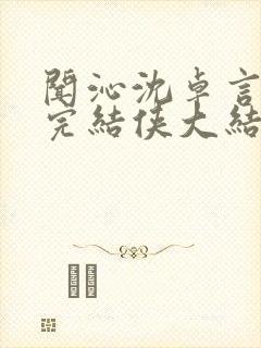 闻沁沈卓言小说完结侠大结局