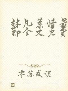 林凡叶惜最新章节全文免费阅读