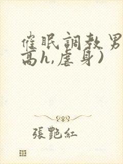 催眠调教男团(高h,虐身)