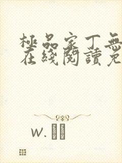 极品家丁无删减在线阅读免费阅读