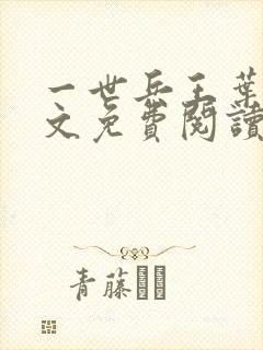 一世兵王叶浩全文免费阅读无弹窗