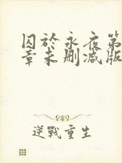 囚于永夜第43章未删减版封面