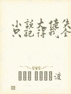 小说大佬失忆后只记得我全文阅读封面