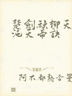 楚剑秋柳天瑶混沌天帝诀