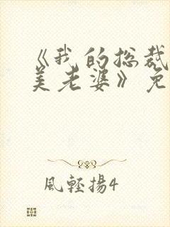 《我的总裁白富美老婆》免费阅读封面