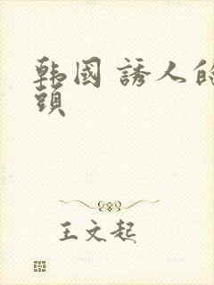 韩国 诱人的乳头