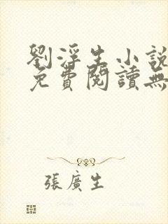 刘浮生小说全文免费阅读无弹窗