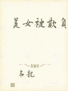 美女被欺负小说