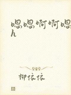 嗯嗯啊啊嗯啊啊h