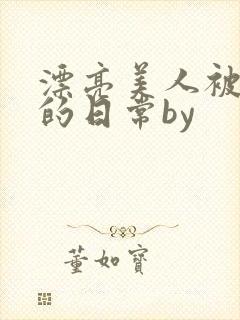 漂亮美人被强制的日常by封面