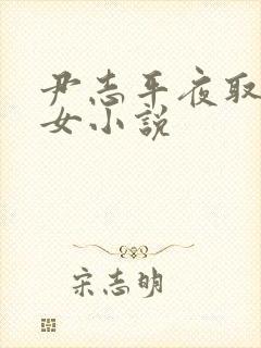尹志平夜取小龙女小说