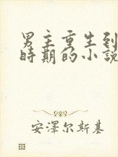 男主重生到校园时期的小说封面