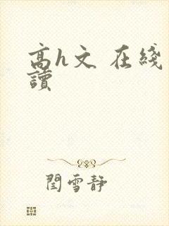 高h文 在线阅读封面