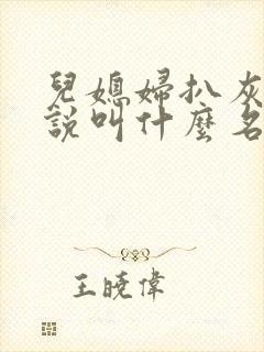 儿媳妇扒灰的小说叫什么名字封面