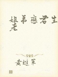 姐弟恋君生我已老