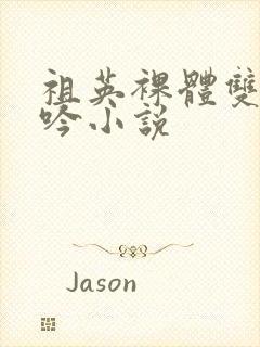 祖英裸体双乳呻吟小说