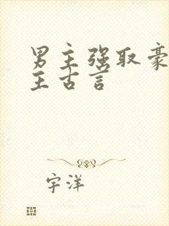 男主强取豪夺女主古言