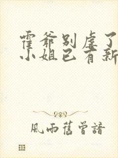 霍爷别虐了,池小姐已有新欢短剧