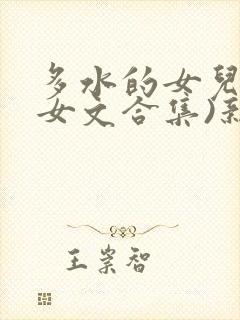 多水的女儿(父女文合集)新