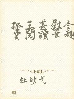 孤王甚慰全文免费阅读笔趣阁