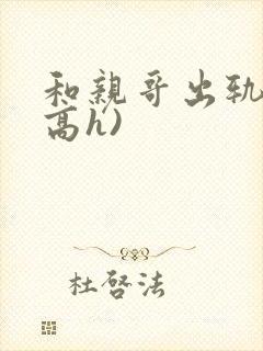 和亲哥出轨后(高h)