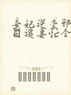 弃妃逆袭邪王日日追妻忙全文阅读